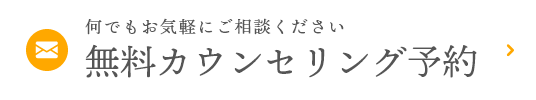 何でもお気軽にご相談ください 無料カウンセリング予約