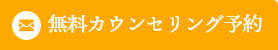 無料カウンセリング予約