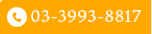 03-3993-8817