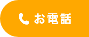 お電話