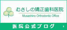 むさしの矯正歯科医院 Musashino Orthodontic Office 医院公式ブログ