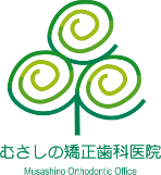 むさしの矯正歯科医院 Musashino Orthodontic Office